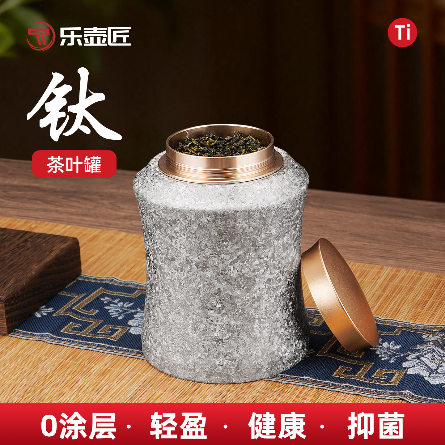 乐壶匠纯钛0涂层密封抑菌茶叶罐