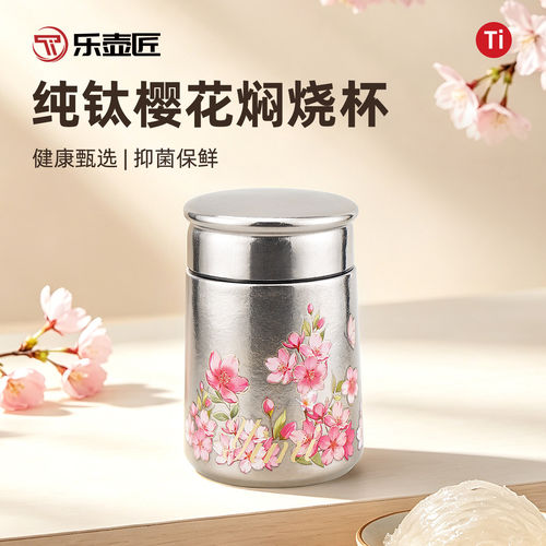 乐壶匠纯钛樱花焖烧杯保温抑菌