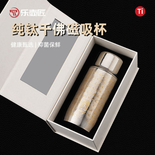 乐壶匠纯钛千佛磁吸盖保温杯