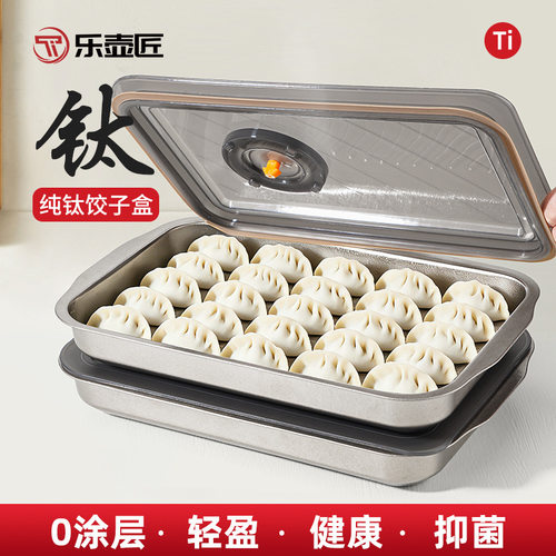 乐壶匠纯钛多层饺子速冻保鲜盒