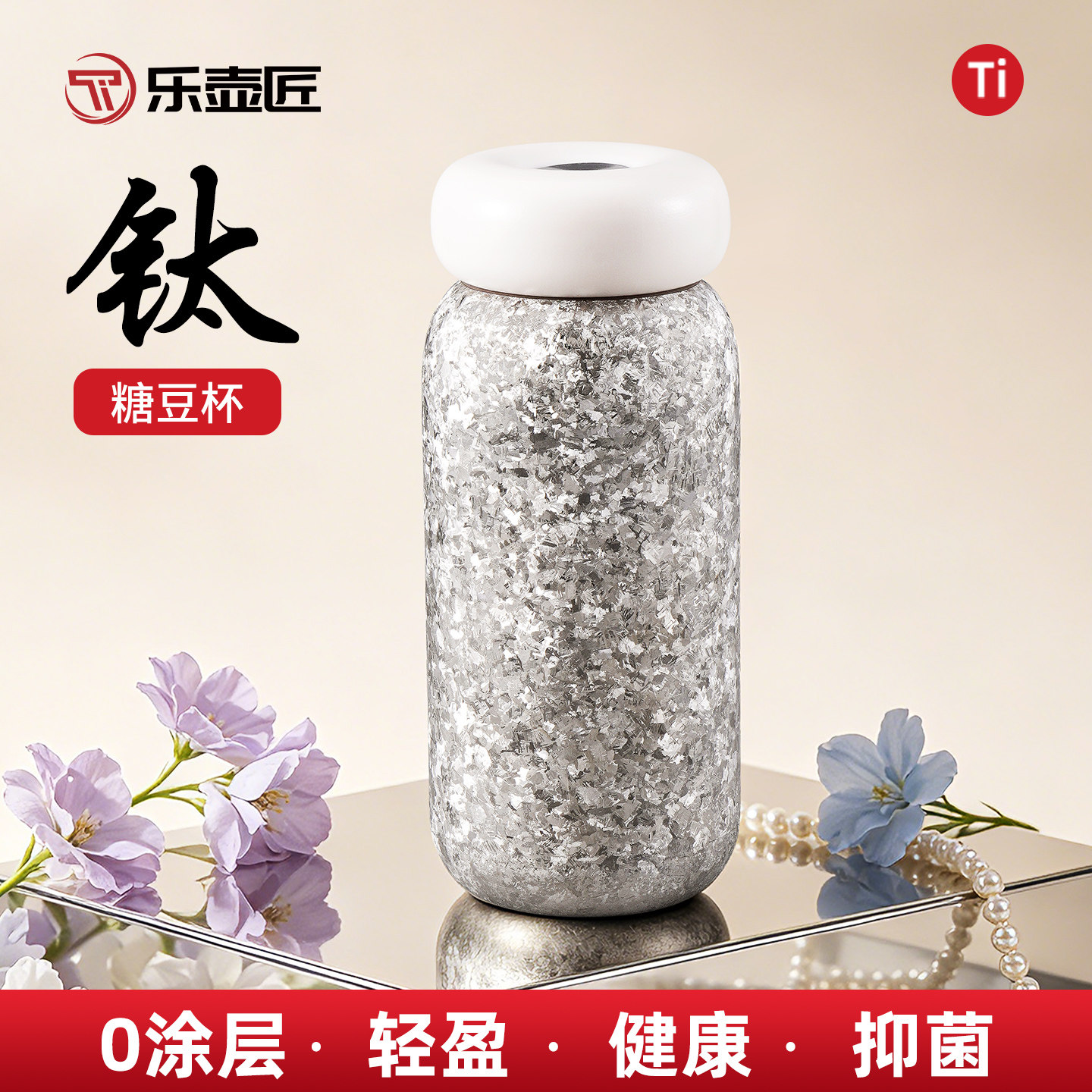 乐壶匠纯钛保温杯糖豆杯抑菌轻盈健康迷你口袋小巧杯子220ml钛杯