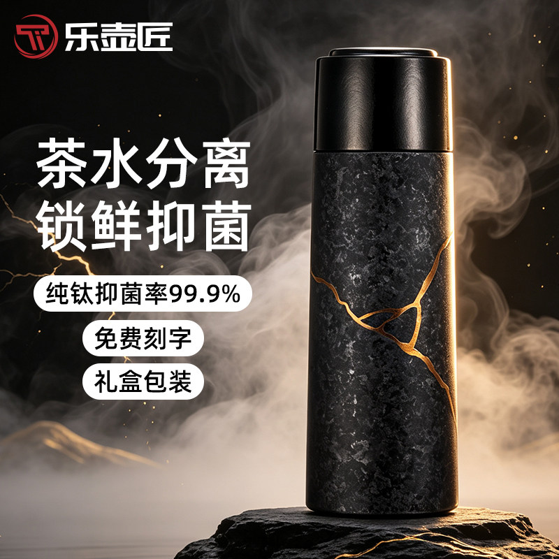 乐壶匠纯钛茶水分离抑菌保温杯