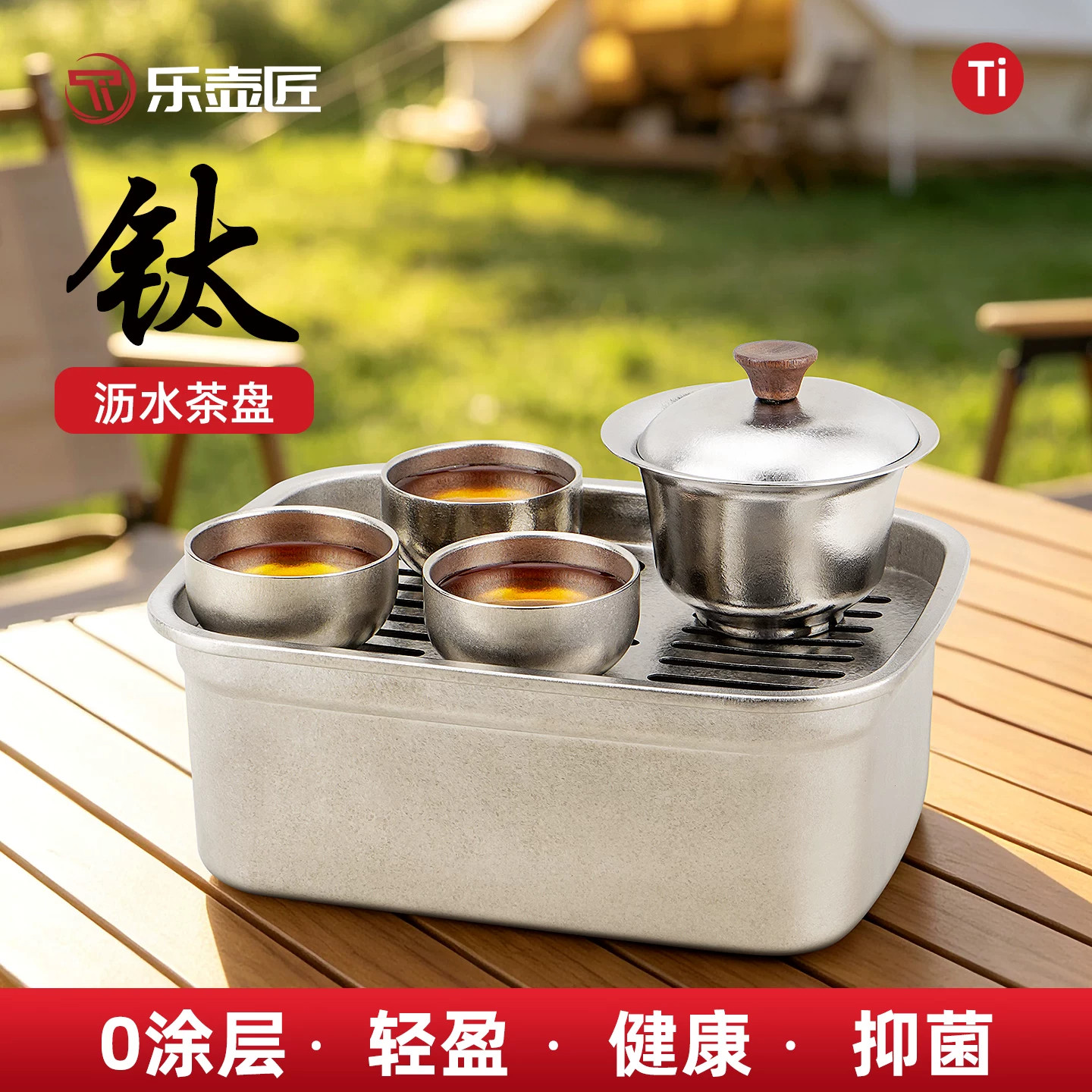 乐壶匠纯钛便携沥水茶盘