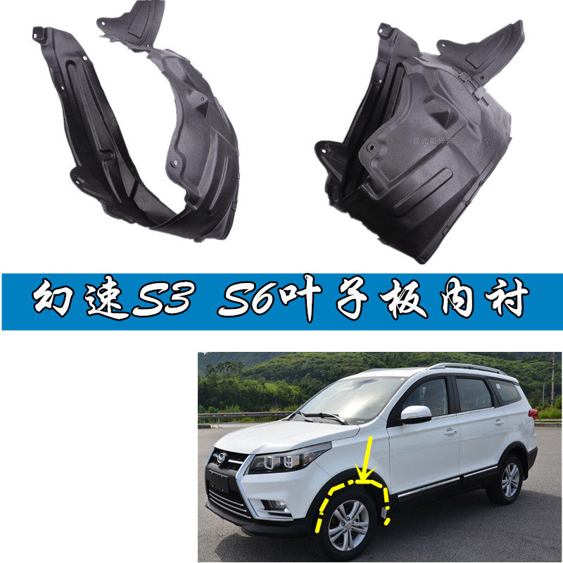适配北汽幻速 s3 h3 幻速h3f s6 s3l前叶子板内衬前轮挡泥板配件