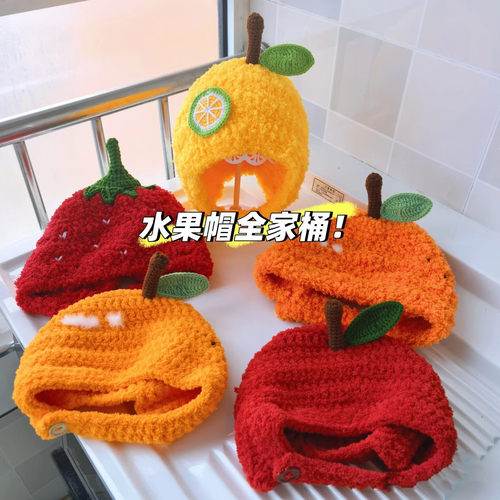 儿童绒线护耳帽DIY材料包水果帽