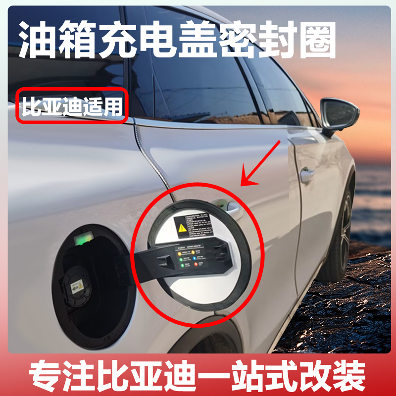 比亚迪油箱盖密封圈充电箱盖橡胶圈防雨水防尘秦汉宋元护卫舰专用