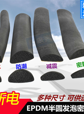 10*3mmD型半圆橡胶发泡条 三元乙丙自粘实心海棉条配电箱柜密封条