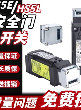 议价原装IDEC和泉电磁式安全门开关HS5L-VA4 HS5L-VD4 HS9Z-LH5K