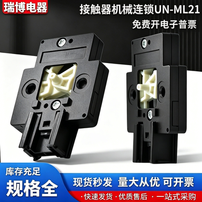全新现货接触器机械连锁UN-ML21互锁适配接触器S-N38 S-N10 S-N25