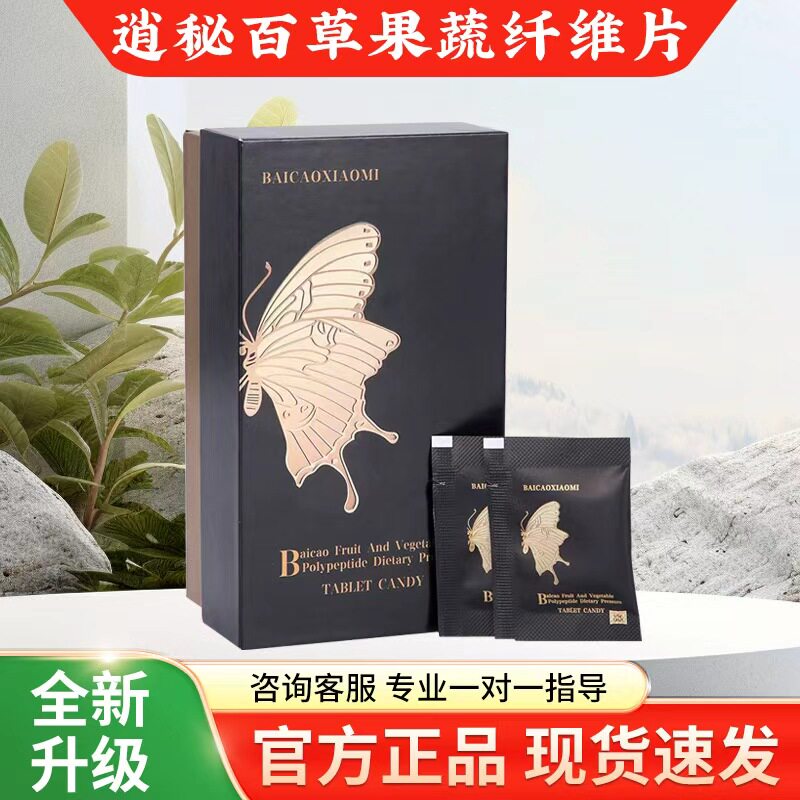 百草果蔬纤维片 微商同款百草养生元黑科技 百草茶糖果奶片至尊版