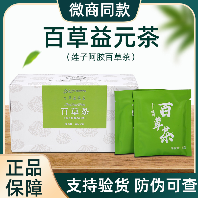 纤允百草益元茶百草茶莲子阿胶百合茶微商同款1盒30包官方正品