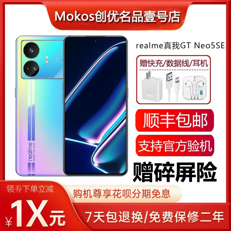 Realme/真我 GT Neo5 SE骁龙旗舰5G电竞高帧率超级闪充智能手机