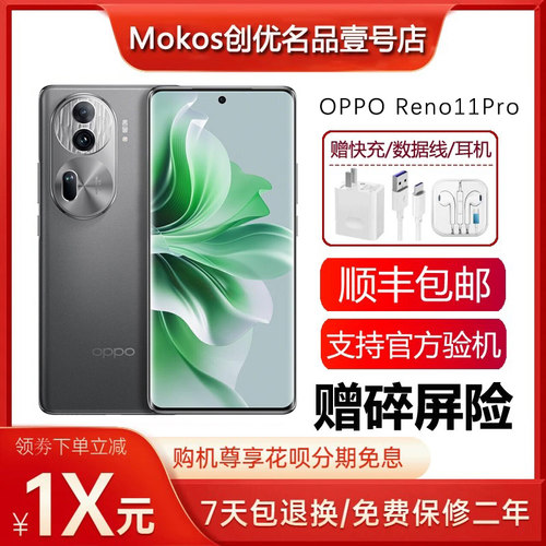 OPPO Reno11 Pro 骁龙8+旗舰 支持NFC红外遥控 80瓦闪充智能手机