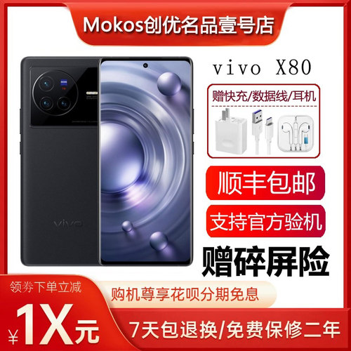 vivo x80 天玑9000旗舰芯 蔡司光学拍照 80瓦超级快充5G智能手机