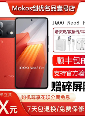 IQOO Neo8 Pro 天玑9200+旗舰 120W快充红外NFC双频WiFi7智能手机