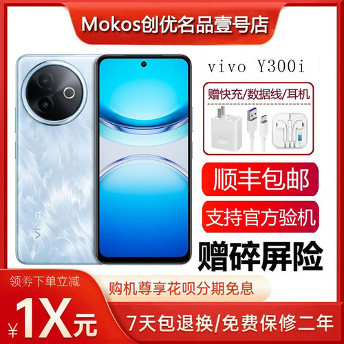 vivo Y300i 抗摔金刚盾屏幕 400%双扬大音量 耐用电池 5G智能手机