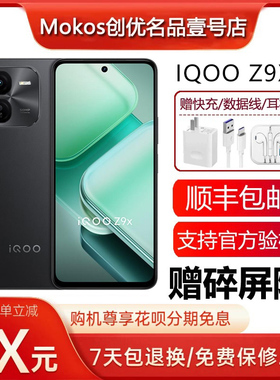 iQOO Z9x 全网通5G 大容量电池 44瓦快充lcd护眼屏大内存智能手机