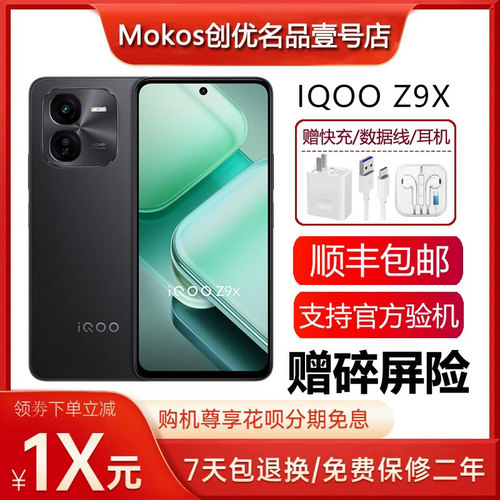 iQOO Z9x 全网通5G 大容量电池 44瓦快充lcd护眼屏大内存智能手机
