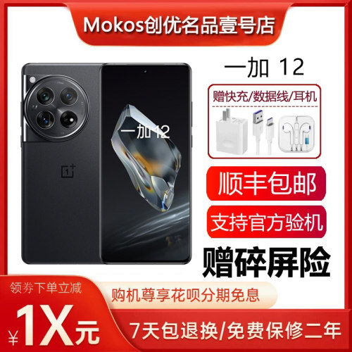 OnePlus/一加 12 高通骁龙8旗舰 哈苏全焦段超光影影像5G智能手机
