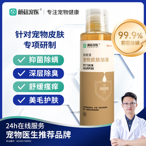 蘑菇宠医佩唯清浴液沐浴露猫藓皮肤药浴狗狗香波猫咪皮肤病猫癣
