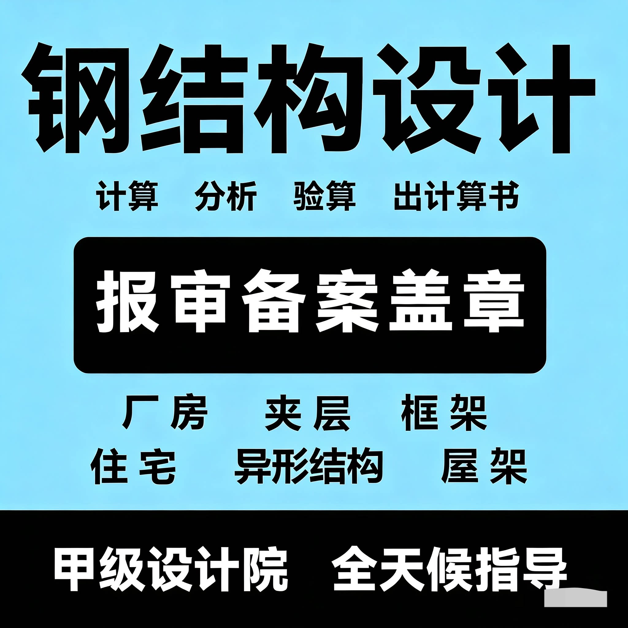 钢结构设计算受力分析厂房门钢框桁架夹层电梯雨棚设计院资质盖章
