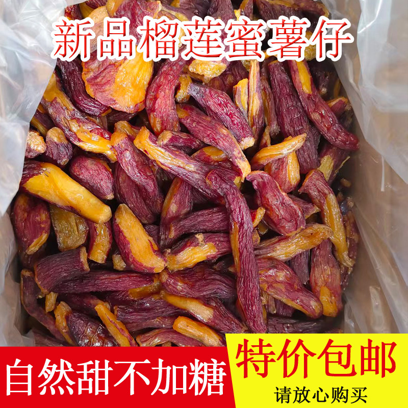 新鲜季节黄金榴莲蜜薯干香甜软糯地瓜干红薯干福建番薯干粗粮健康