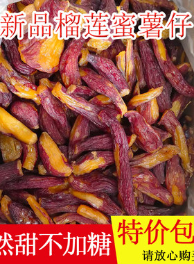 新鲜季节黄金榴莲蜜薯干香甜软糯地瓜干红薯干福建番薯干粗粮健康