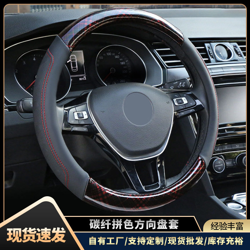 支持多种型号汽车方向盘套厂家直供电商跨境碳纤拼色汽车把套防滑