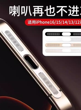 适用苹果16防尘网iphone16promax喇叭防尘贴15pro充电口贴14plus扬声器金属一体听筒13贴膜plus边框膜12耐磨