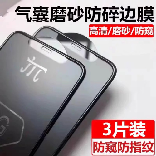 适用苹果18pro气囊磨砂钢化膜17新款15高清iPhone16全屏11防偷窥13全包边14plus防指纹保护xsmax防爆玻璃贴膜
