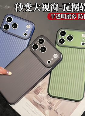 秒变大视窗瓦楞TPU软壳适用iPhone17ProMax手机壳新款苹果16Pro半透磨砂肤感15高级感14全包防摔13保护套男女