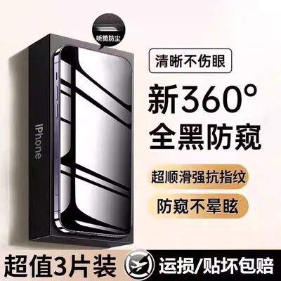 360度防窥膜适用于苹果17Promax防窥钢化膜iPhone16Pro手机13超高清12mini贴膜11全屏15Plus新款13抗蓝光防尘