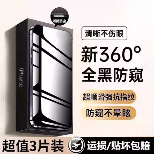360度防窥膜适用于苹果17Promax防窥钢化膜iPhone16Pro手机13超高清12mini贴膜11全屏15Plus新款13抗蓝光防尘