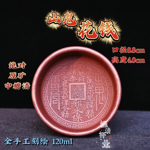 宜兴正宗手工紫砂主人杯原矿中槽清泥料刻绘山鬼花钱道德经120ml
