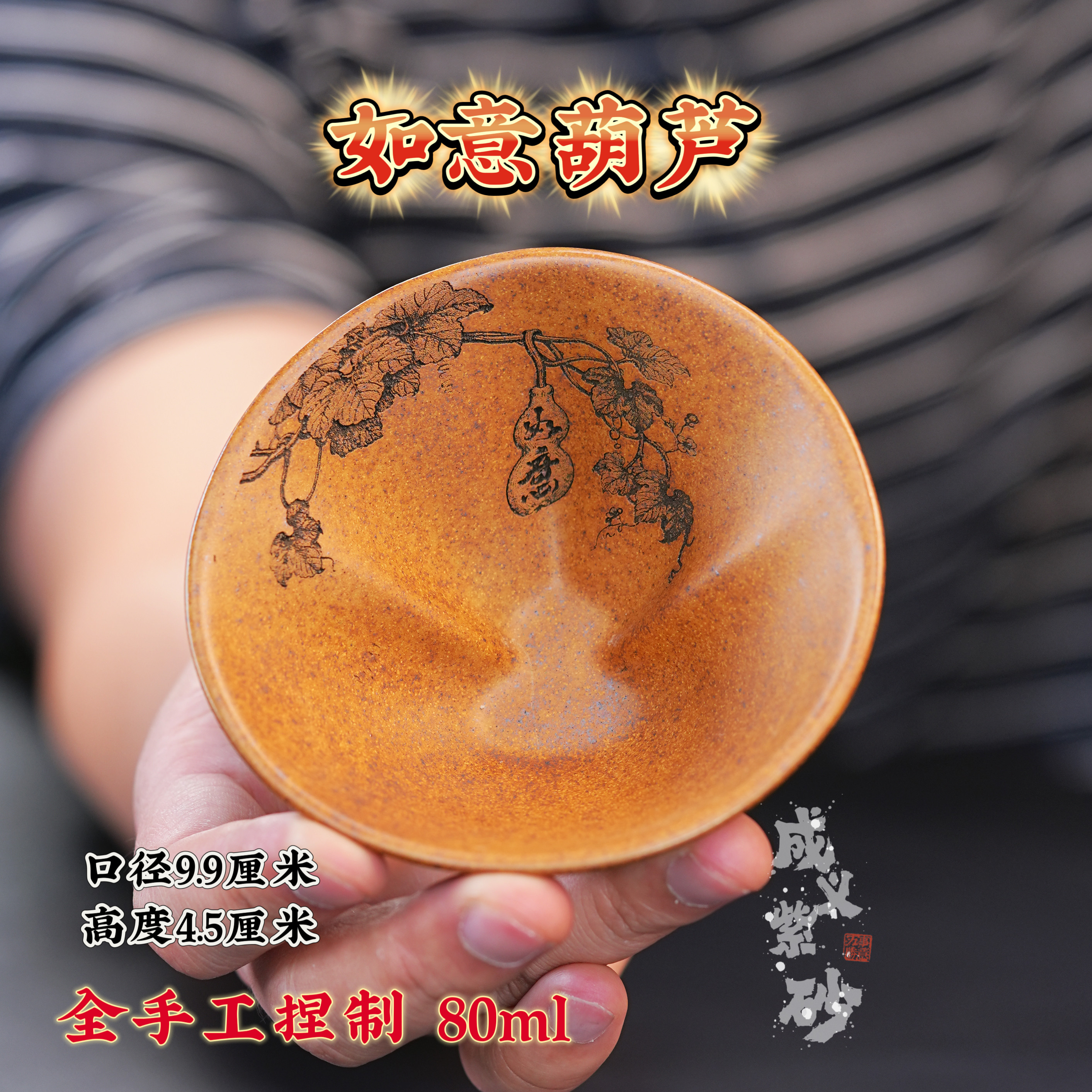 宜兴紫砂茶具原矿段泥泥料刻绘如意葫芦主人杯品茗杯80ml