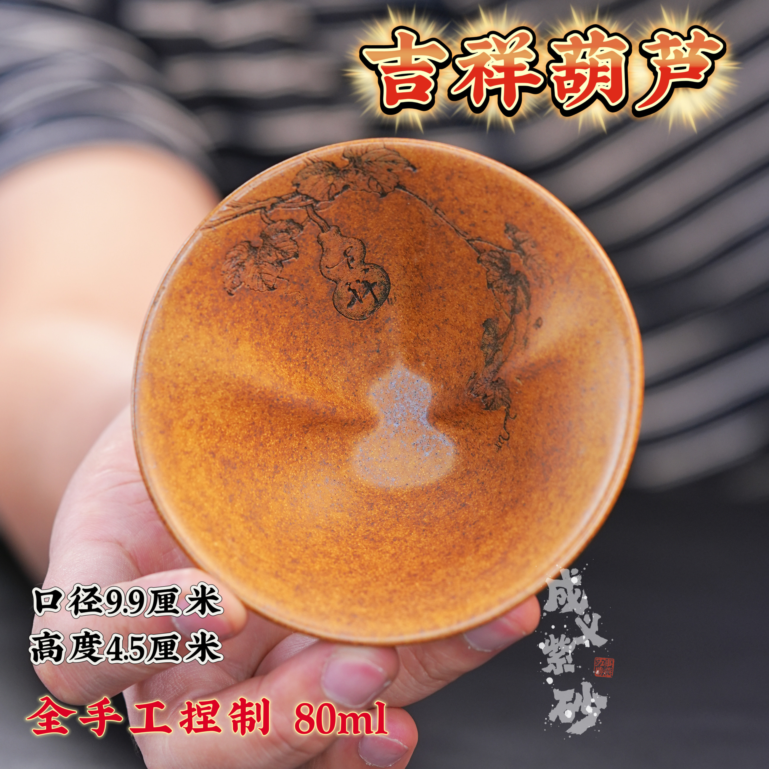 宜兴全手工紫砂茶具原矿段泥泥料刻绘吉祥葫芦主人杯品茗杯80ml