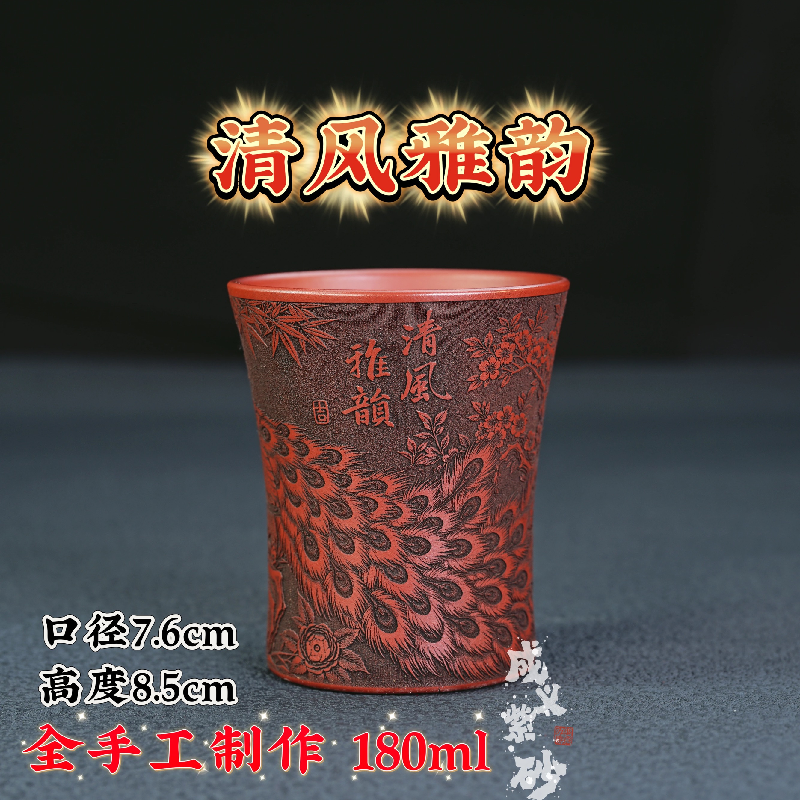 宜兴全手工紫砂原矿紫玉金砂泥料刻绘孔雀主人杯品茗杯容量160ml