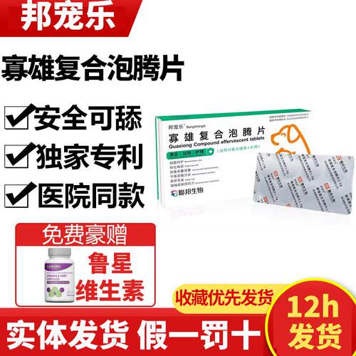 邦宠乐寡雄泡腾片猫癣狗癣用