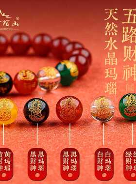 红黑黄绿白玛瑙雕刻五路财神烫金圆珠黑玛瑙手串红手链情人节送礼