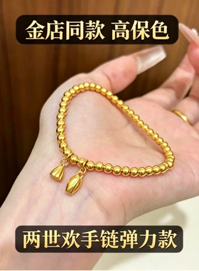 越南沙金两世欢莲蓬弹力款手链简约气质铜镀金珠手串女友结婚礼物