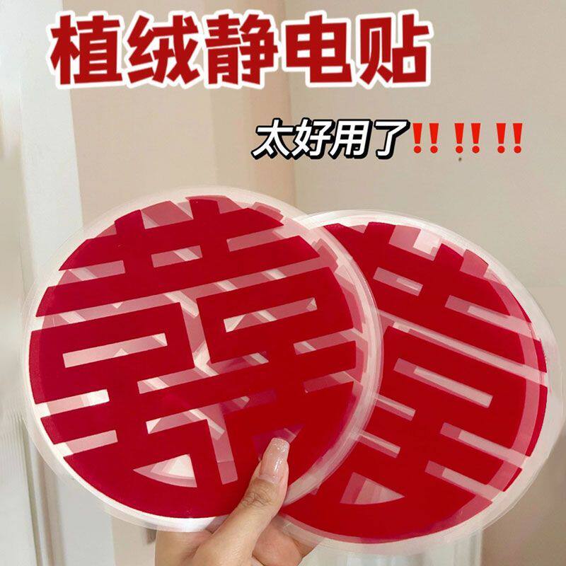 植绒结婚喜字贴静电贴婚庆用品大全自粘喜字镜子门装饰楼梯喜布置