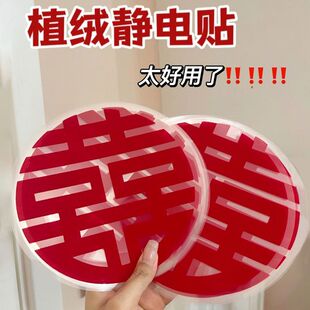 植绒结婚喜字贴静电贴婚庆用品大全自粘喜字镜子门装 饰楼梯喜布置