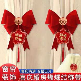婚房布置蝴蝶结装 新房婚庆喜事婚礼 饰窗帘结婚用品大全备婚套装