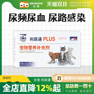 合宠利尿通猫咪排尿困难尿闭尿频