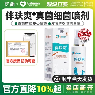 伴玞爽喷剂狗狗皮肤喷雾猫藓狗专用外用真菌宠物皮肤抑菌液伴肤爽