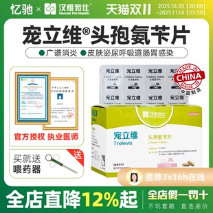 宠立维宠物头孢狗猫皮肤炎症脓皮症泌尿感染尿道炎消炎药汉维宠仕