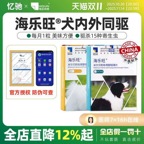 海正动保海乐旺狗狗体内外驱虫药