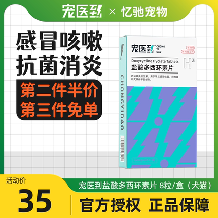 宠医到盐酸多西环素片猫咪狗狗感冒咳嗽猫鼻支宠物口炎抗生素消炎