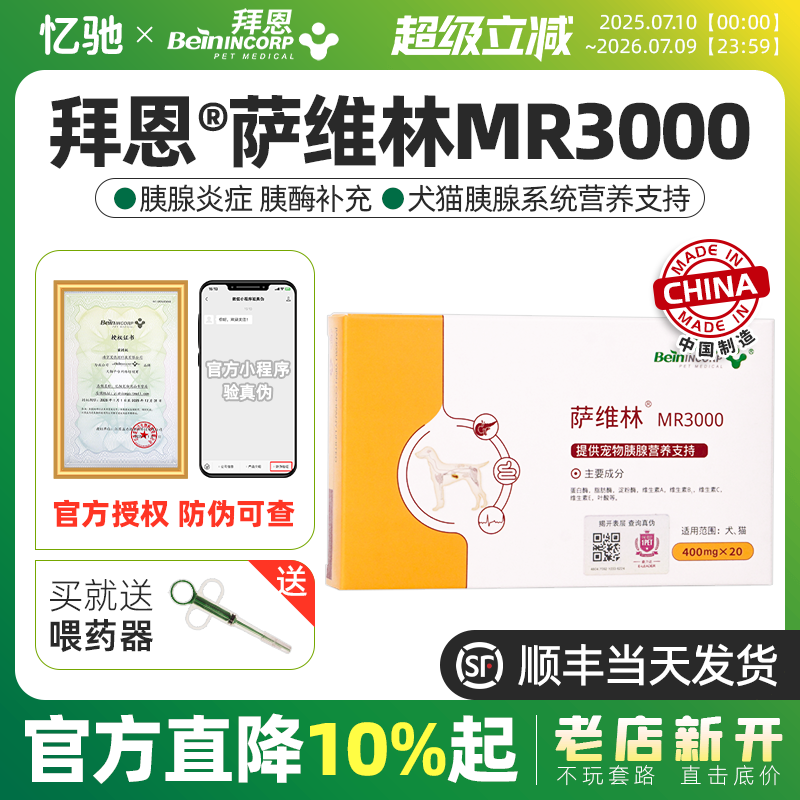 拜恩萨维林MR3000宠物狗狗猫咪犬猫呕吐补充酶胰消化素胰宝非药品
