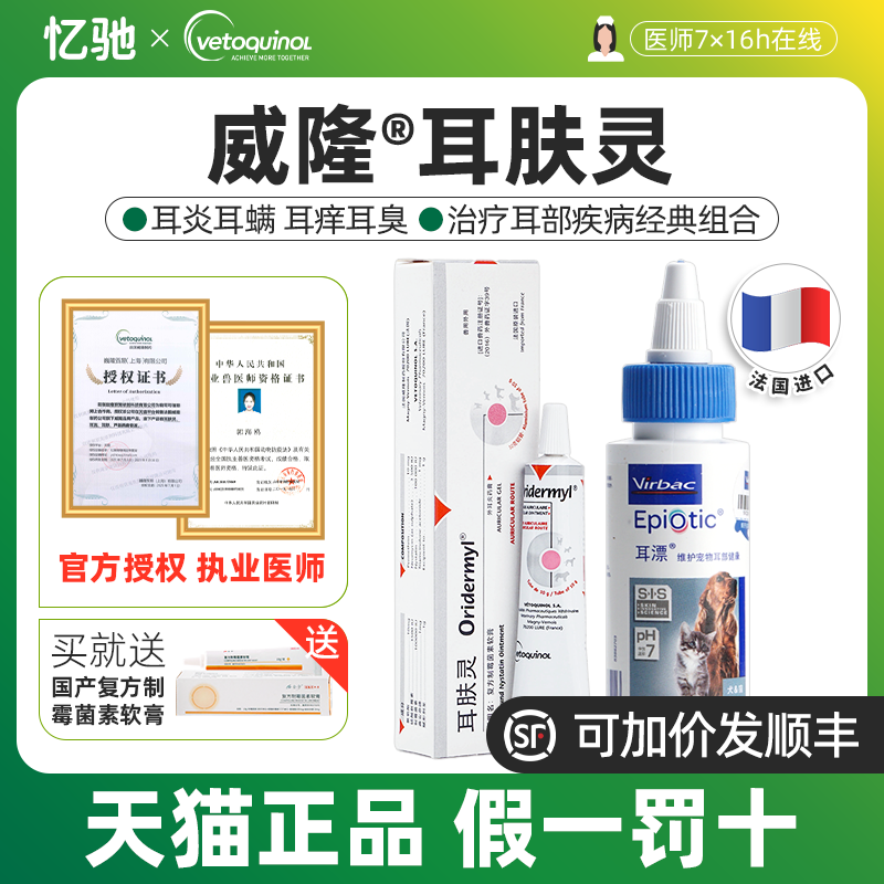 耳肤灵法国威隆去耳螨专用药猫咪狗狗维克耳漂滴耳洗耳液软膏猫用